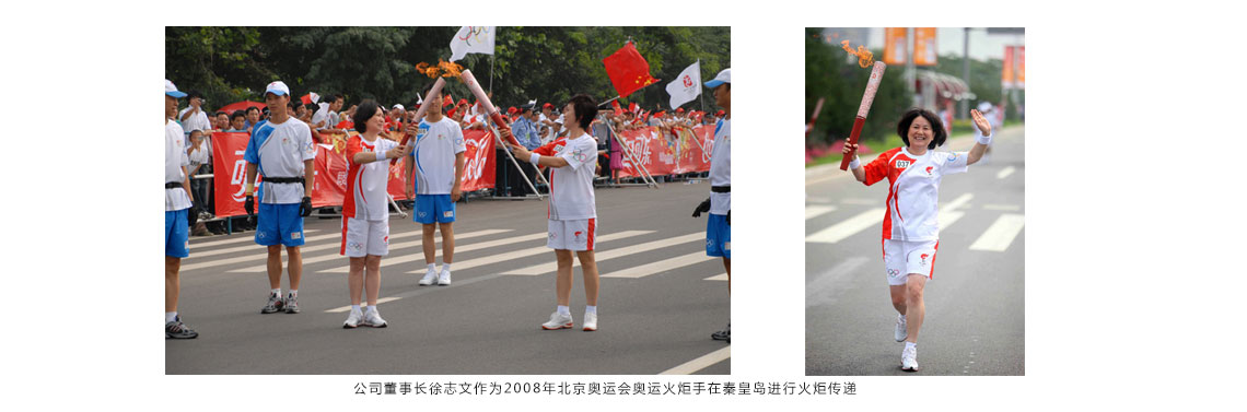 公司董事長徐志文作為2008年北京奧運會奧運火炬手在秦皇島進行火炬?zhèn)鬟f