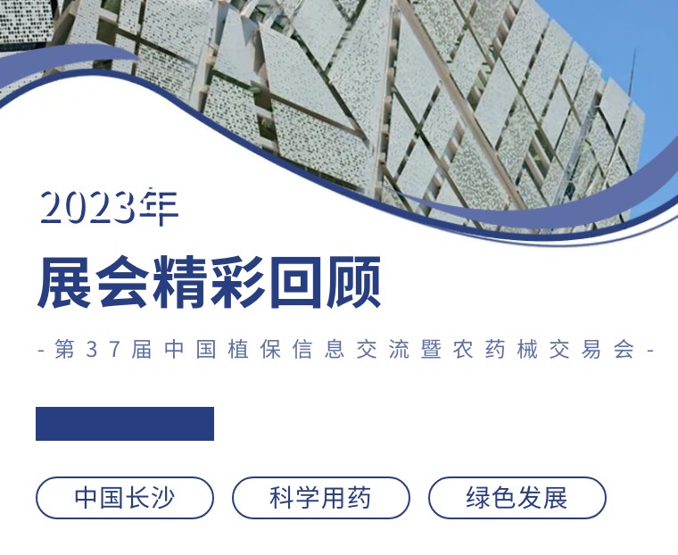 擎動(dòng)長沙 共話發(fā)展丨中國植保雙交會(huì)圓滿收官，領(lǐng)先生物產(chǎn)品實(shí)力圈粉！