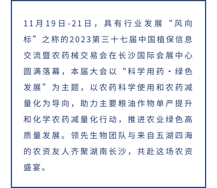 擎動(dòng)長沙 共話發(fā)展丨中國植保雙交會(huì)圓滿收官，領(lǐng)先生物產(chǎn)品實(shí)力圈粉！